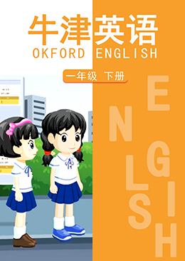 英语 一年级 下册【牛津版】