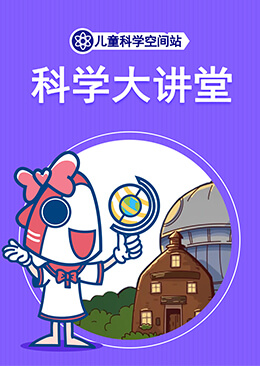 科学大讲堂