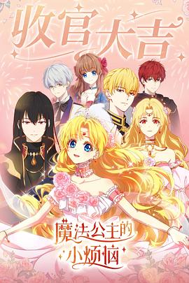 魔法公主的小烦恼国语