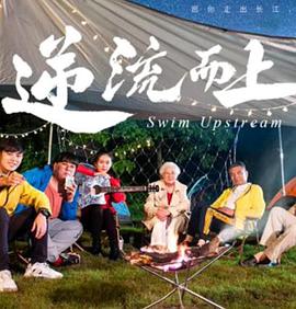 逆流而上2026