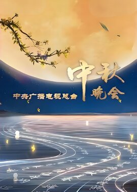 2025央视中秋晚会直播