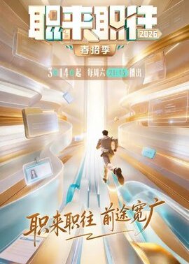 职来职往2026