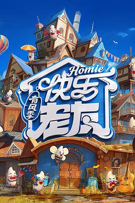 快乐老友第三季