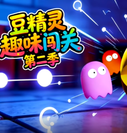 豆精灵趣味闯关 第二季