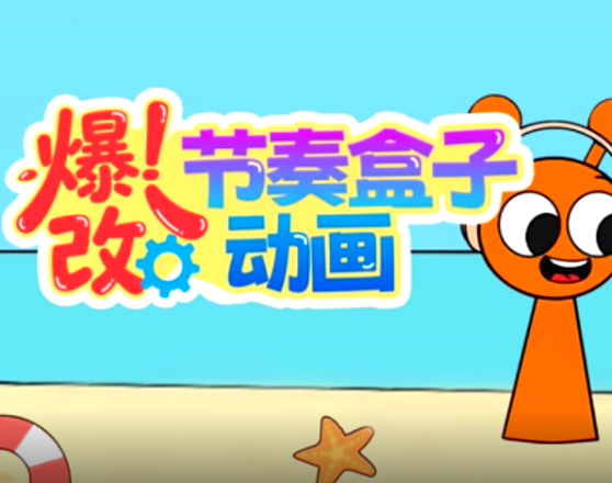 爆改节奏盒子动画