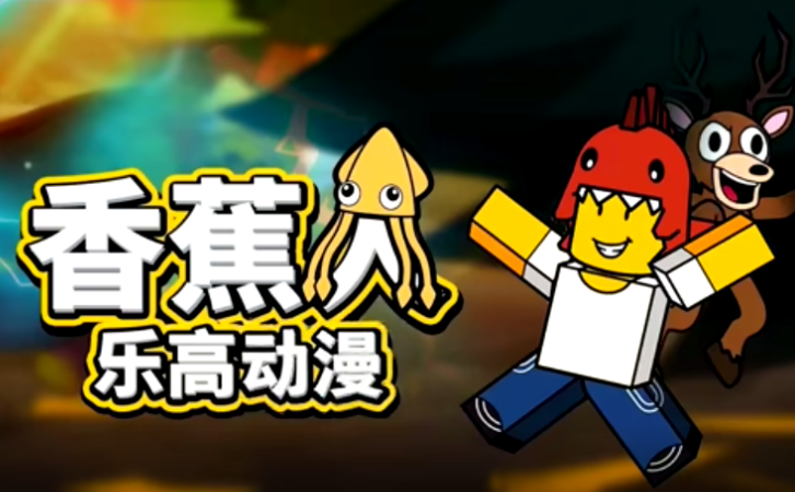 香蕉人乐高动漫