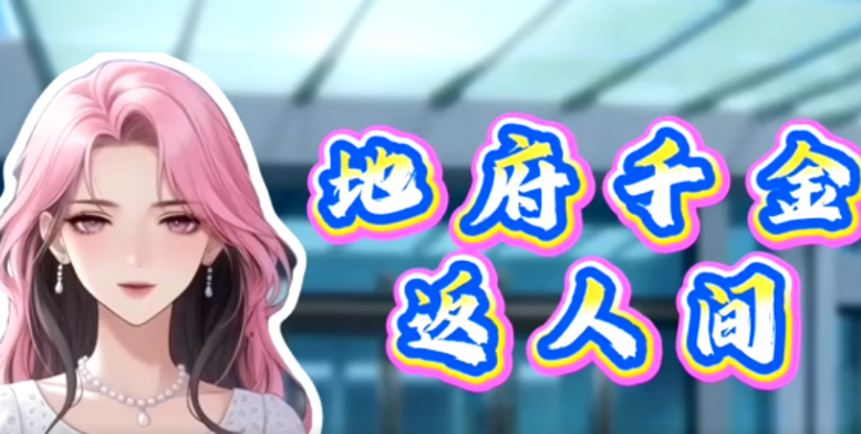 地府千金返人间