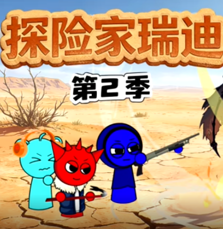 探险家瑞迪 第二季