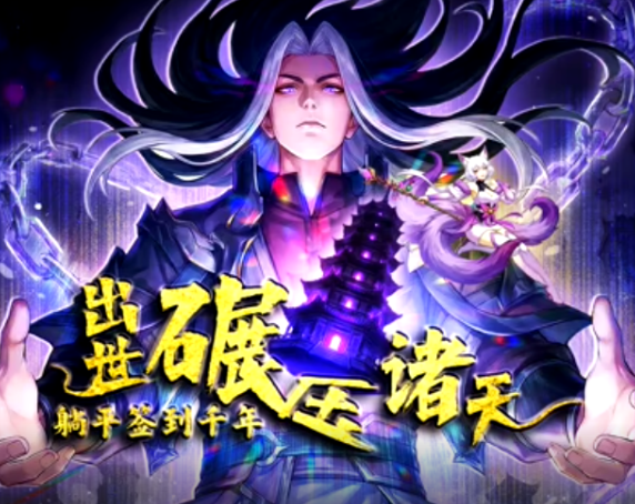 躺平签到千年，出世碾压诸