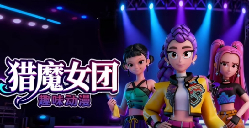 猎魔女团趣味动漫