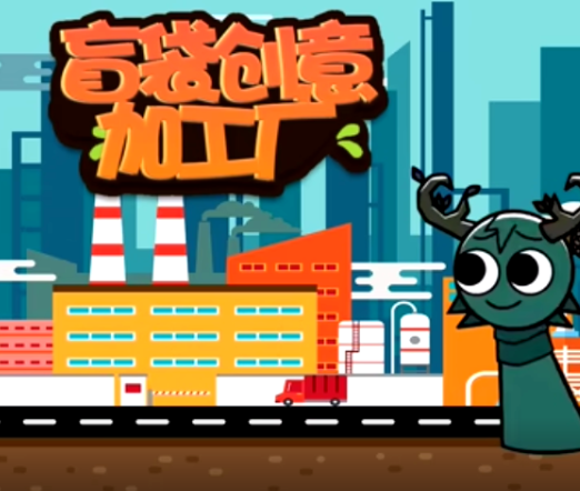 盲袋创意加工厂