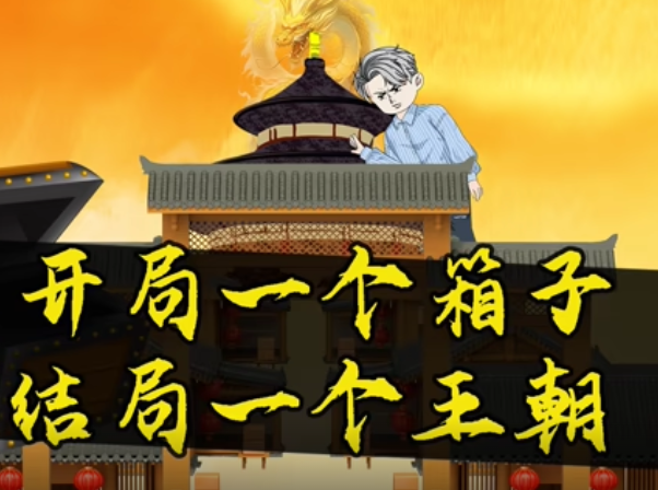 开局一个箱子，结局一个王朝