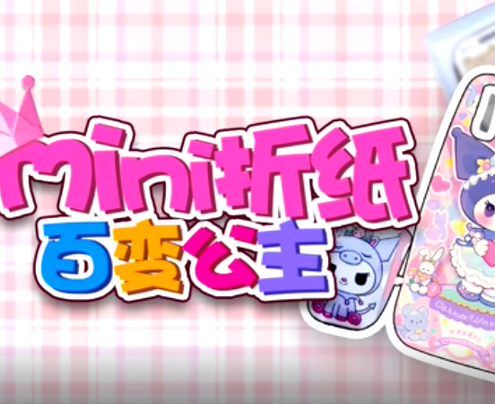 mini折纸百变公主