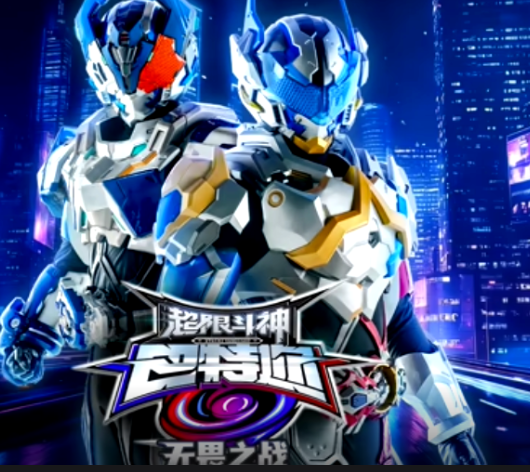 超限斗神之无畏之战