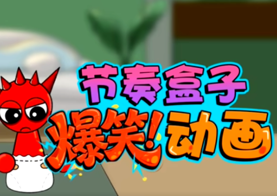 节奏盒子爆笑动画