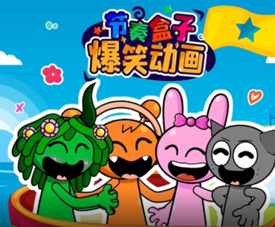 节奏盒子爆笑动画