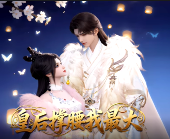 皇后撑腰我最大