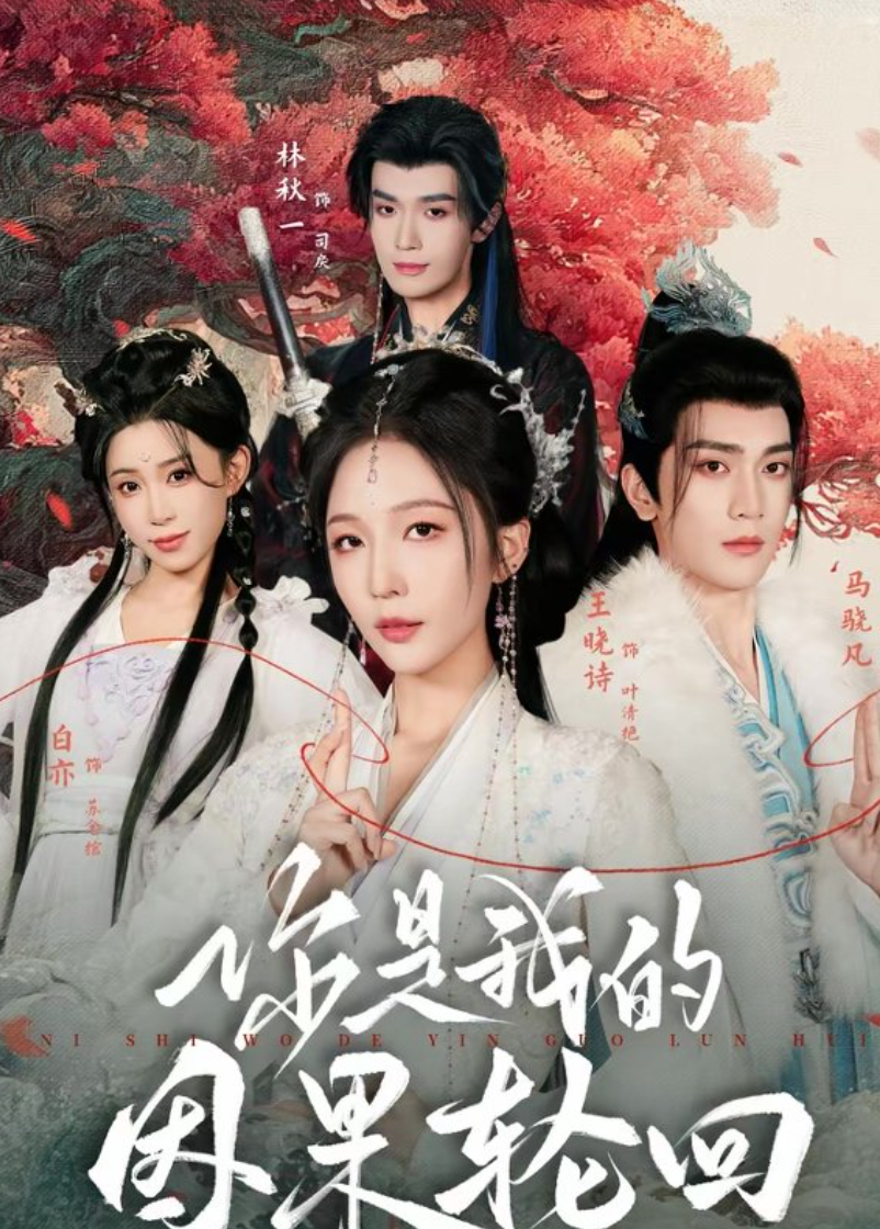 你是我的因果轮回