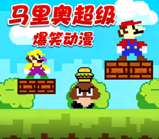 马里奥超级爆笑动漫