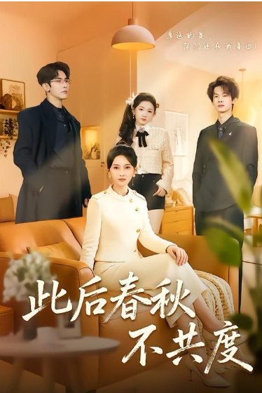 此后春秋不共度