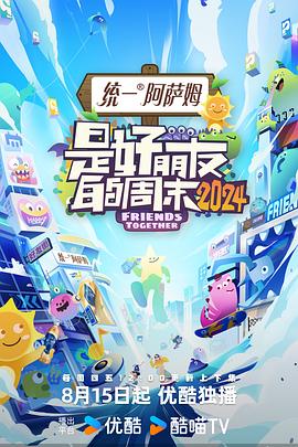 是好朋友的周末第二季