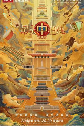 最美中轴线 第四季