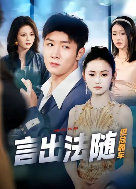 言出法随但总翻车