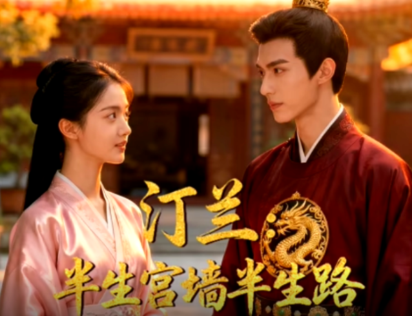 汀兰：半生宫墙半生路