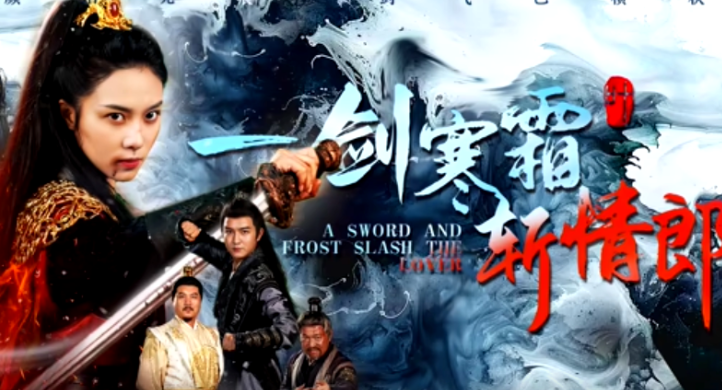 一剑寒霜斩情郎