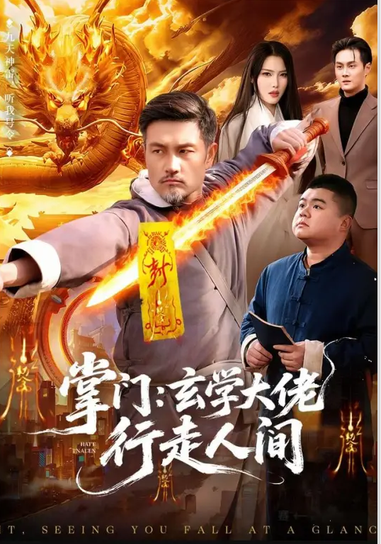 掌门：玄学大佬行走人间