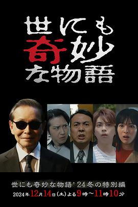世界奇妙物语2025秋季特别篇