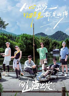 向山海出发2青春篇