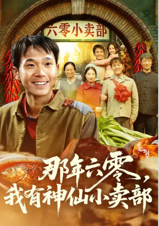 那年六零，我有神仙小卖部