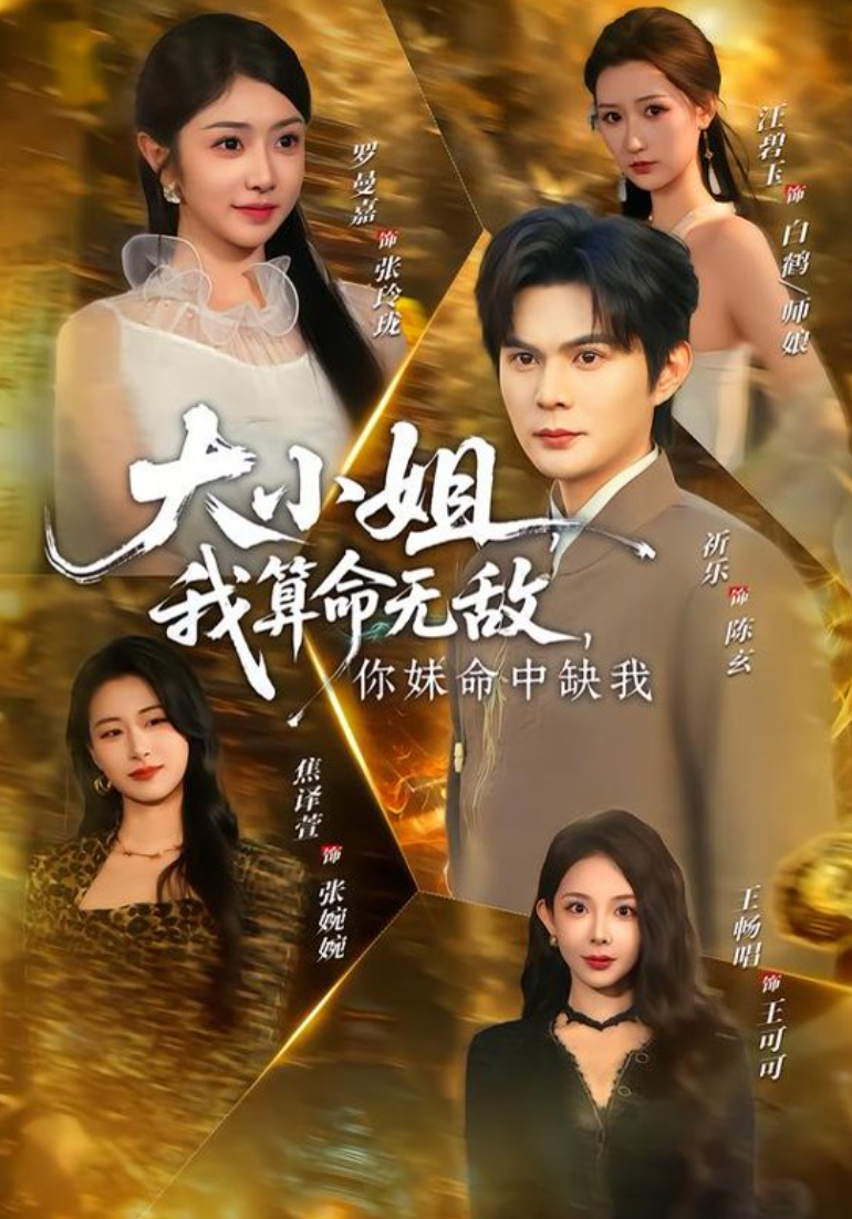 大小姐，我算命无敌，你妹命中缺我