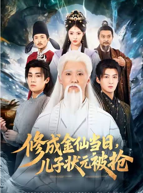 修成金仙当日，儿子状元被抢