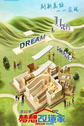 梦想改造家2024