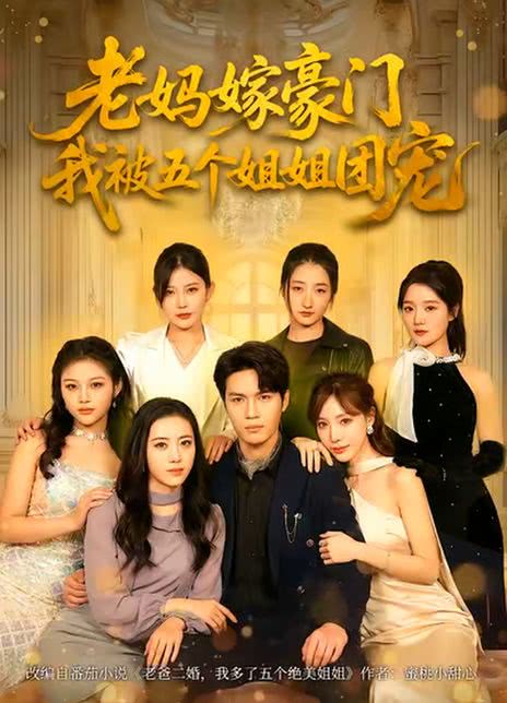 老妈嫁豪门，我被五个姐姐团宠