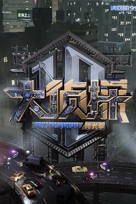 名侦探俱乐部拾光季