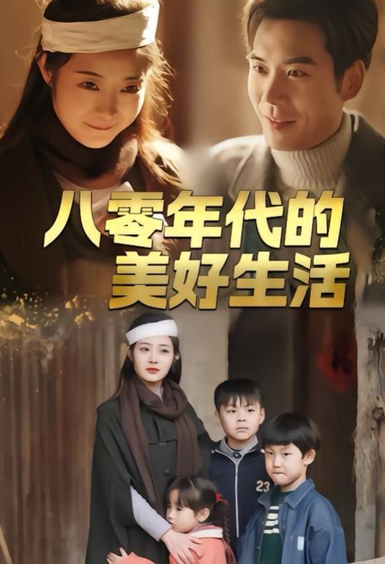 八零年代的美好生活