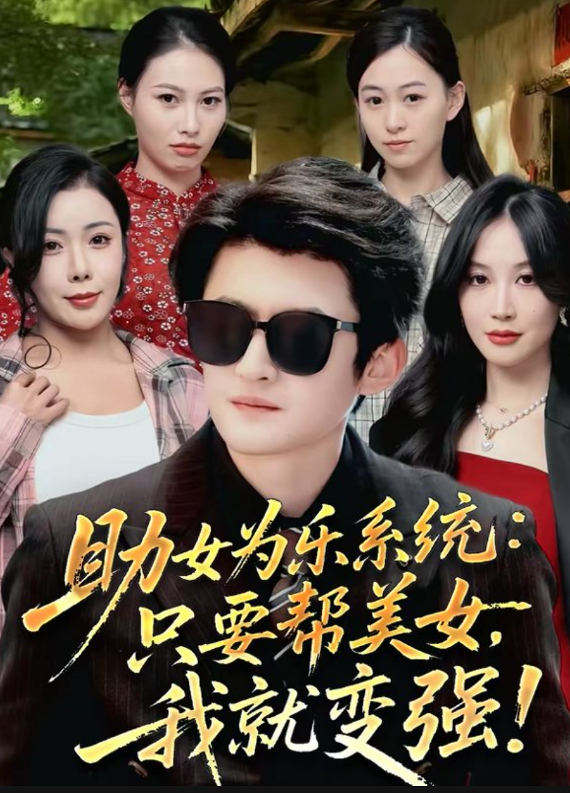 助女为乐系统：只要帮美女，我就变强