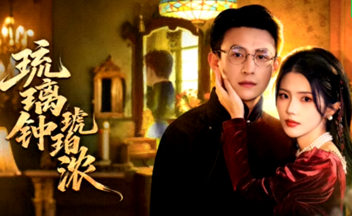 琉璃钟，琥珀浓