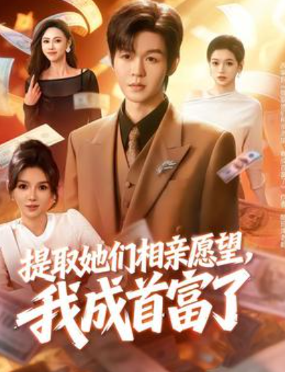 过年提取相亲女愿望，我成首富