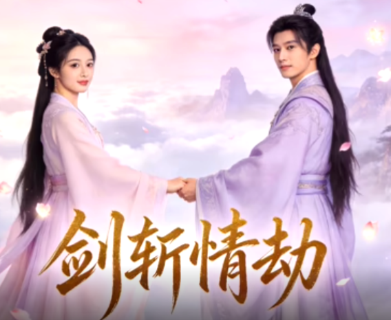 剑斩情劫