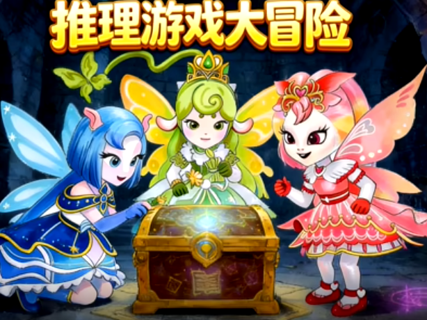 推理游戏大冒险