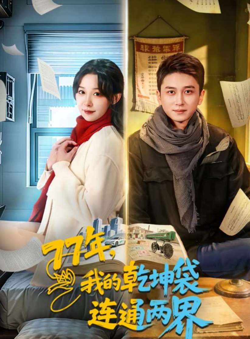 77年，我的乾坤袋连通两界