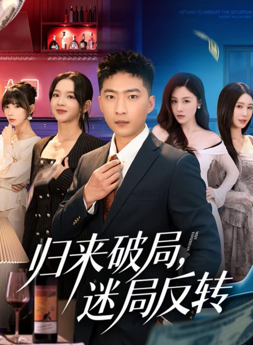 归来破局，迷局反转