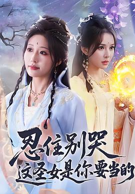 忍住别哭这圣女是你要当的