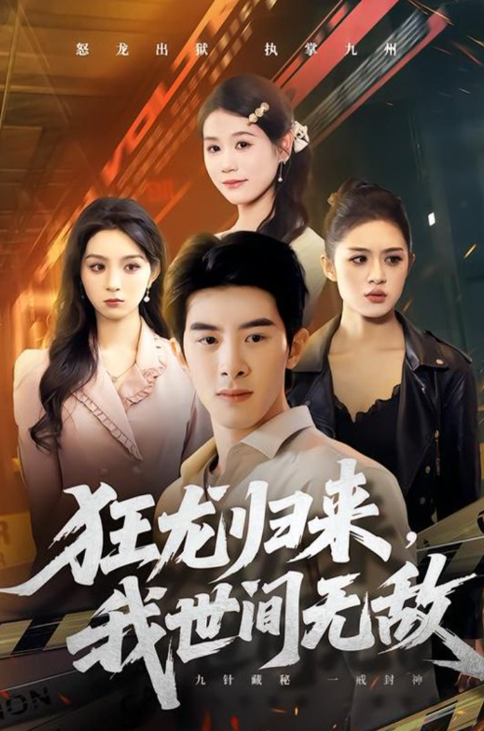 狂龙归来，我世间无敌