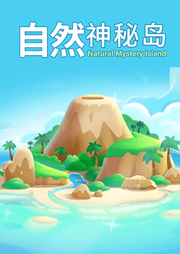 自然神秘岛
