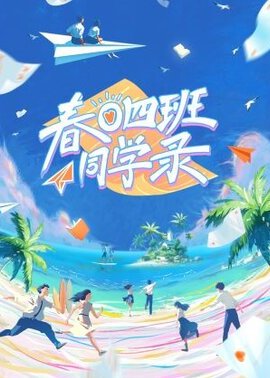 春日四班同学录